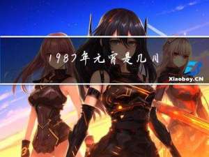 1987年元宵是几月几日