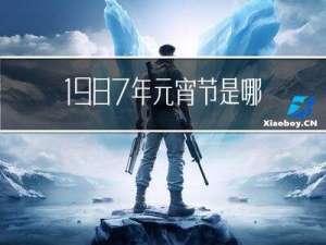 1987年元宵节是哪天