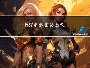 1987年出生的多大年龄