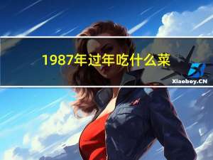 1987年过年吃什么菜