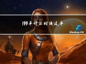 199年什么时候过年