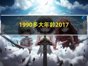 1990多大年龄2017