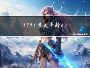 1991多大年龄2017