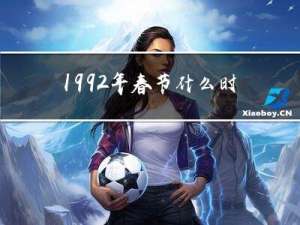 1992年春节什么时间