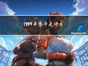 1994年春节是什么座