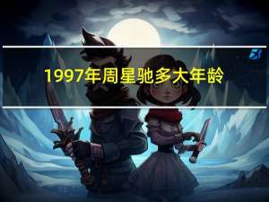 1997年周星驰多大年龄