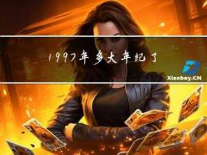 1997年多大年纪了
