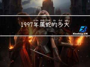 1997年属蛇的多大年纪
