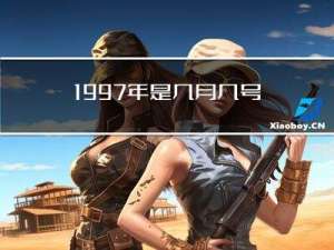 1997年是几月几号过年