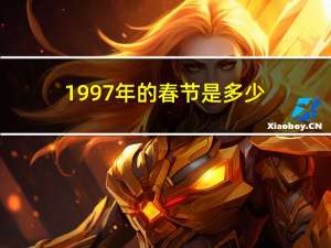 1997年的春节是多少