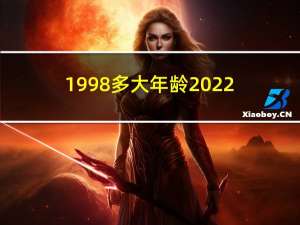 1998多大年龄2022