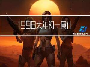 1998大年初一属什么