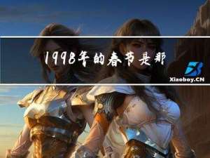 1998年的春节是那天