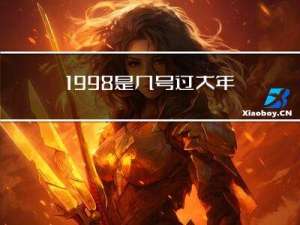 1998是几号过大年呢
