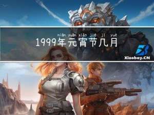 1999年元宵节几月几日