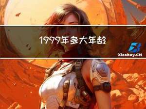 1999年多大年龄