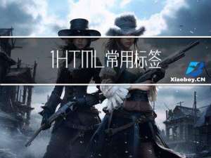 1.HTML常用标签