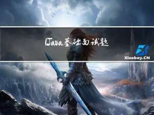 1.Java基础面试题