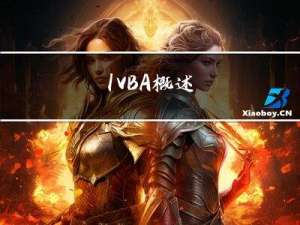 1. VBA概述