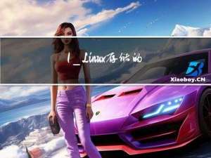 1_Linux存储的基本管理