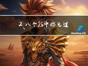 2、八个JS中你见过的类型