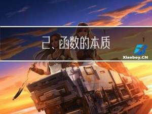2、函数的本质