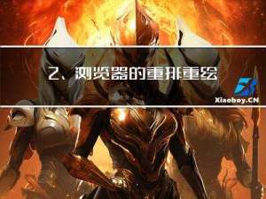 2、浏览器的重排重绘