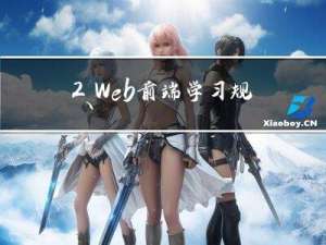 2、Web前端学习规划：HTML - 学习规划系列文章