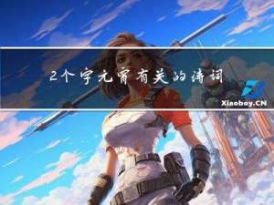 2个字元宵有关的诗词
