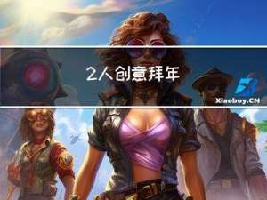 2人创意拜年