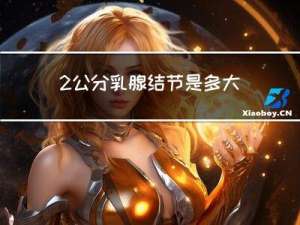 2公分乳腺结节是多大年纪
