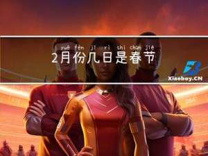 2月份几日是春节