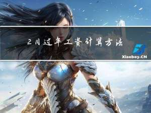 2月过年工资计算方法公式