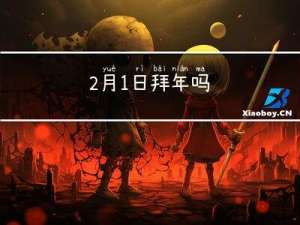 2月1日拜年吗