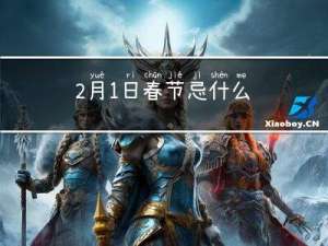 2月1日春节忌什么