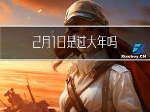 2月1日是过大年吗