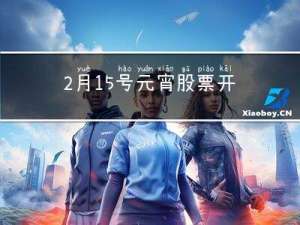 2月15号元宵股票开市吗