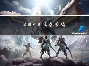 2月4日算春节吗