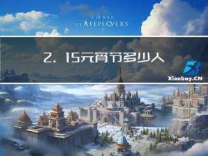 2.15元宵节多少人