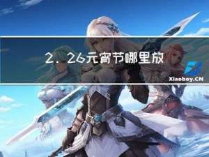 2.26元宵节哪里放烟花