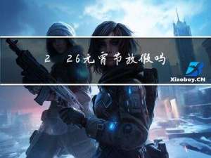 2.26元宵节放假吗
