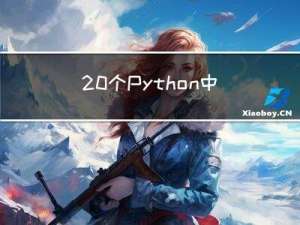 20个Python中的常用操作，赶紧码住