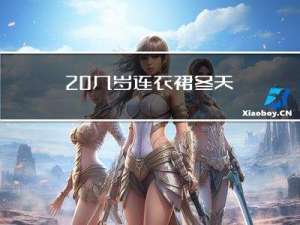 20几岁连衣裙冬天