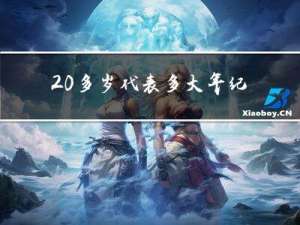 20多岁代表多大年纪