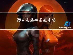 20岁还想回家过年吗