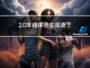 20年程序员生涯，读了200多本技术书，挑了几本精华好书分享给大家