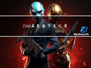 200五年春节是几月几号