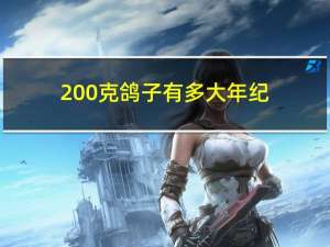 200克鸽子有多大年纪