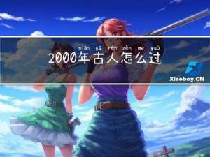 2000年古人怎么过年