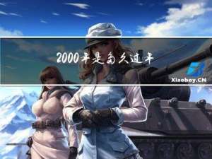 2000年是多久过年呀